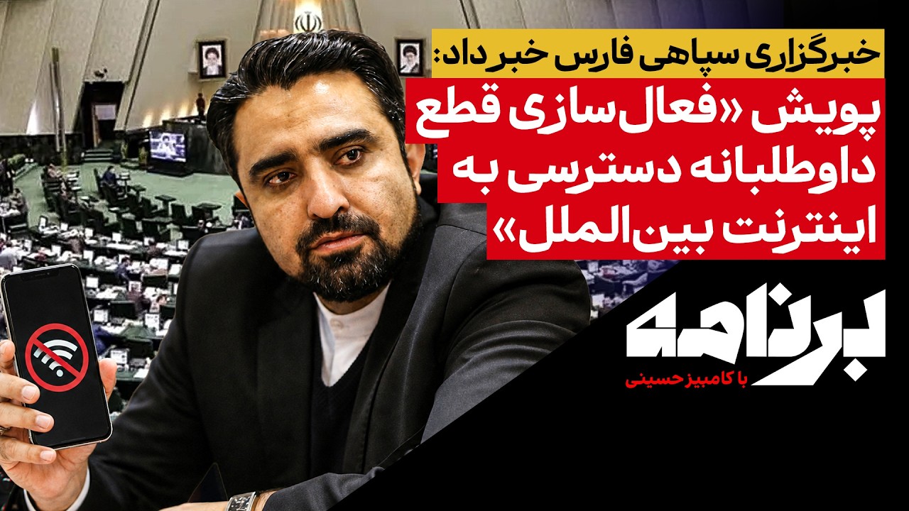 خبرگزاری سپاهی فارس خبر داد:پویش «فعال‌سازی قطع داوطلبانه دسترسی به اینترنت