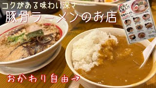 【実写】豚骨ラーメン🍜＆おかわり自由カレー🍛《黄金コンビ👑》
