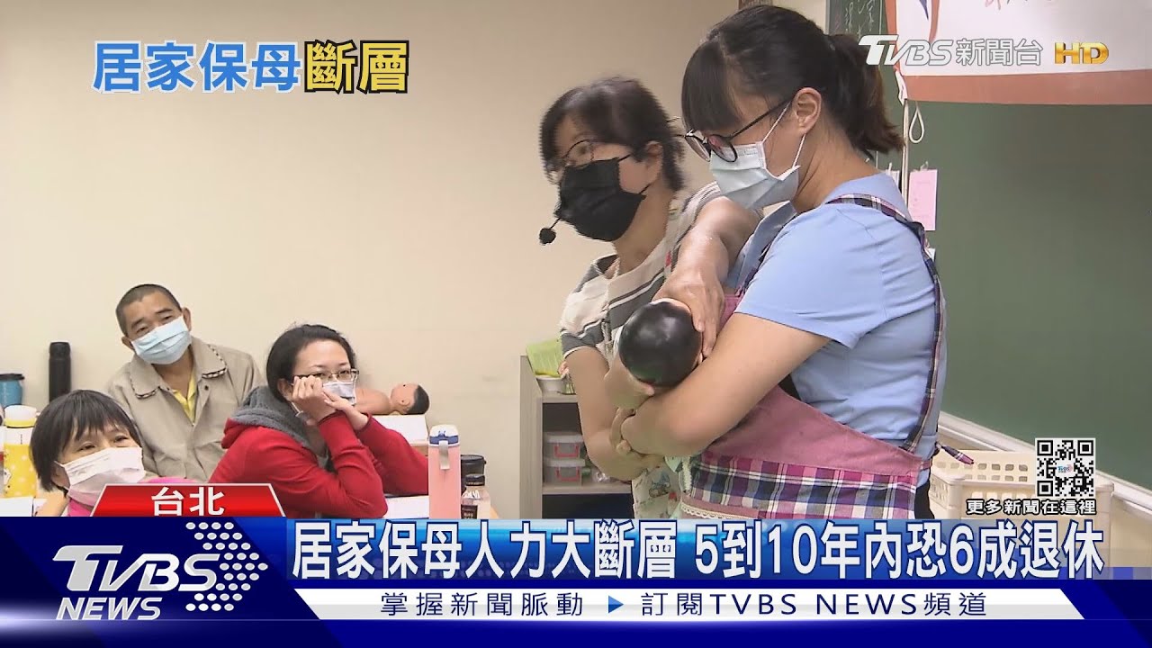 要讓人敢生小孩　得滿足「這需求」！居家保母高齡化怎麼辦？