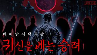 Download lagu [공포·일본괴담] 폐사찰에 버려진 눈 먼 승려 | 요괴를 베는 명검 | 무서운이야기 mp3