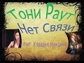 Тони Раут - Нет Связи feat Клавдия Нуждина 