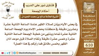 7537 - حكم بدء خطيب الجمعة بالخطبة قبل دخول وقتها  - نور على الدرب image