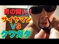 鋼の腹筋ＶＳノコギリ　絶対に負けられない戦いがそこにはある！！