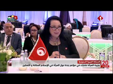 كلمة وزيرة الأسرة خلال مؤتمر جدّة بالمملكة العربية السعودية حول "المرأة في الإسلام المكانة والتمكين