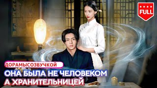 【RUS DUB】💫 Она — дух-благодетель: вылечила его ноги и исчезла💔сведя его с ума от поисков