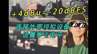 声卡的参考电平是什么?搭配外部硬件时应该如何设置?|Mic·Up|第63期 dBFS dBu dBV