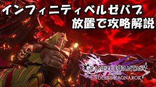 インフィニティベルゼバブ 放置で攻略解説 グラブルリリンク エンドレスラグナロク