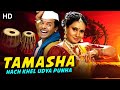 TAMASHA HAACH KHEL UDYA PUNHA Full Length Marathi Movies Bharat Jadhav Marathi Picture