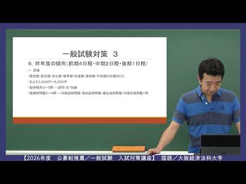 これ1本で完結！公募・一般対策講座（国語）：大阪経済法科大学