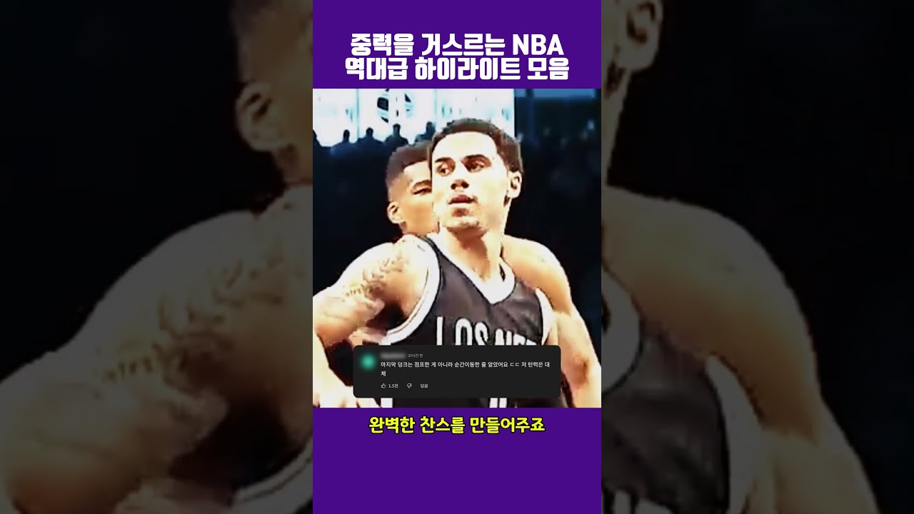 중력을 거스르는 NBA 역대급 하이라이트 모음 #NBA #농구 #하이라이트 #덩크 #르브론제임스 #스테판커리 #스포츠 #Basketball