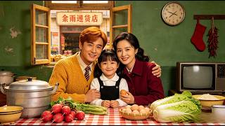 [MULTI SUB]【完整版】分家搬进全村怕的凶宅，竟连通另一个年代！靠跨时空倒卖发家致富！| 甜梦剧场