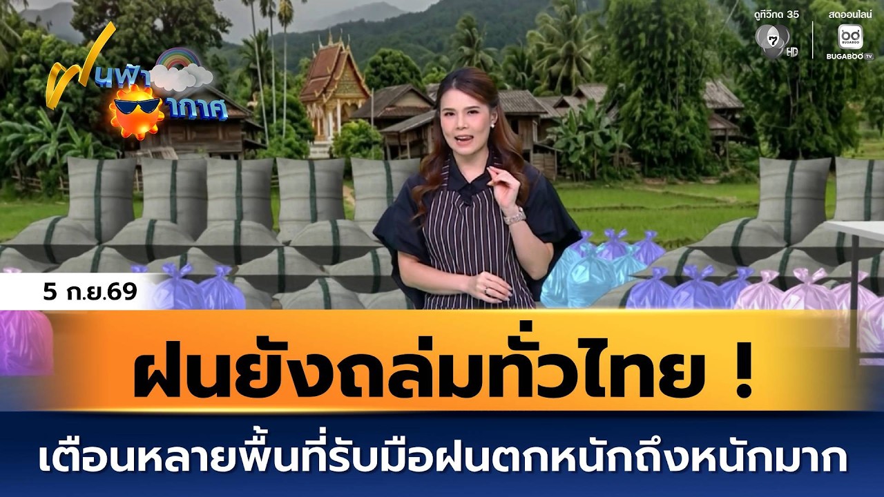 ฝนฟ้าอากาศ 5 ก.ย.69 | ฝนยังถล่มทั่วไทย ! เตือนหลายพื้นท?