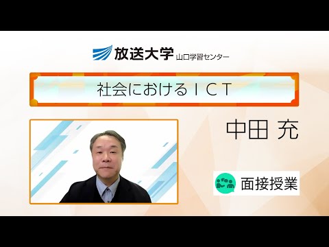 社会におけるＩＣＴ（山口学習センター）／中田　充(山口大学・教授)