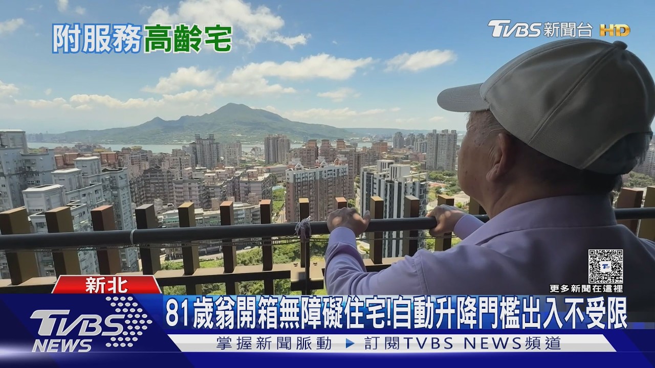 老後不住養生村!「全齡友善宅」成退休後新選擇