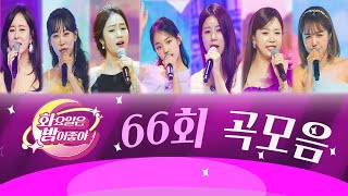 화요일은 밤이 좋아 곡모음 (66화)