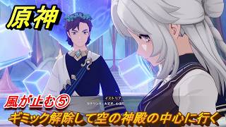 原神　風が止む⑤　ギミック解除して空の神殿の中心に行く　メモリーファクターの奉納が解放　魔の山　空の神殿　LunaⅥ追加　＃２１　【gensin】