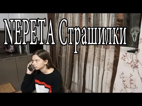 КЛИП NEPETA СТРАШИЛКИ
