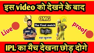 Ipl Match Fixing | Csk Vs Kkr match Fixing 2021 | Ipl Final Match Fix 2021 | Csk Vs Kkr Final Match