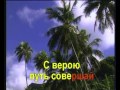 Духом не падай - 