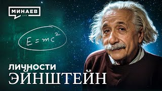 Альберт Эйнштейн: Гений, изменивший XX век