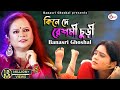 Kine De Reshmi Churi | Banasri Ghoshal | Asha Bhosle | R.D. Burman