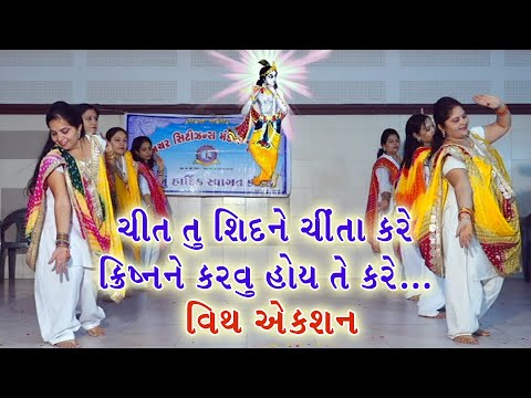 Chit tu Shid ne Chinta Kare Krishn ne karavu hoi te kare With Action
