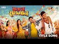 Download Satarcha Salman सातारचा सलमानle Song Video Hemant Dhome Suyog Gorhe Amitraj Mp3 Song