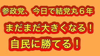 参政党、今日で結党丸6年。まだまだ躍進は止まらない！自民にも勝てる！