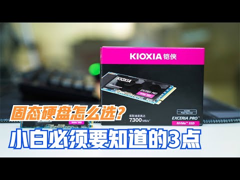 固态硬盘怎么选？小白学会这3点，不花冤枉钱!
