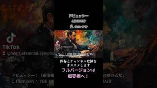 Download lagu ドビュッシー：《前奏曲集 第1巻》 第8曲 「亜麻色の髪の乙女」 / C.DEBUSSY：THE GIRL WITH THE FLAXEN HAIR #クラシック音楽 #shorts mp3
