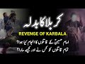 Revenge Of Karbala How Killers Of Imam Hussain AS Died کربلا کا بدلہ Martyr S Of Karbala