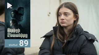 Ուրիշի Ընտանիքը, Սերիա 89, Անոնս / Urishi Yntaniqy