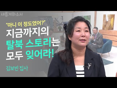 당신이 처음 듣는 탈북 스토리 북한을 위해 기도해주세요ㅣ김보빈 집사 ㅣ새롭게 하소서