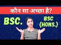 BSc and Bsc honours me kya difference hai | Difference between bsc and bsc hons | Bsc vs bsc hons