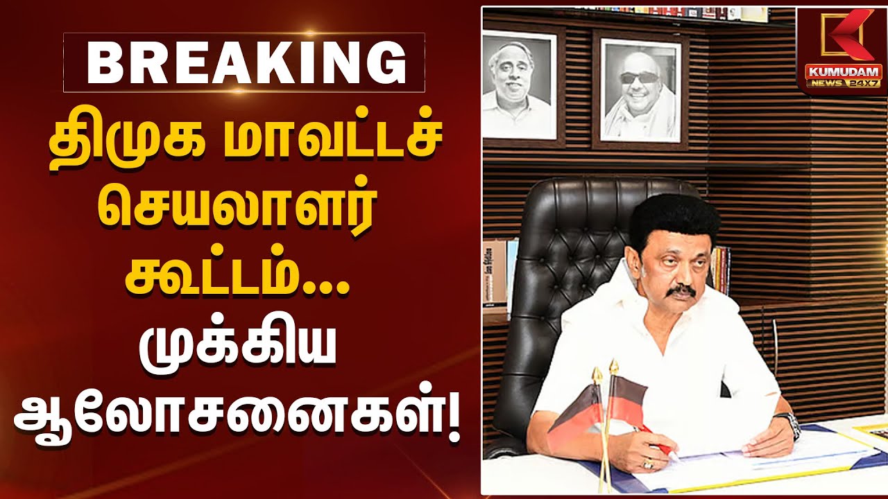 திமுக மாவட்டச் செயலாளர் கூட்டம் ... முக்கிய ஆலோசனைகள்! | DMK meeting | Kumudam News
