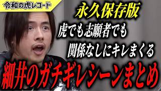 【令和の虎】ドラゴン細井 傑作選 志願者&虎にガチギレした回まとめ【令和の虎切り抜き】