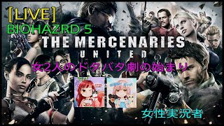 [BIOHAZRD 5:LIVE] 昼下がり女2人でマーセで大騒ぎ⁉️🤣🎶 #1