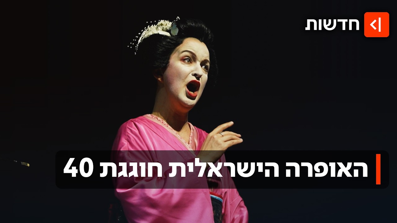 ההצגה חייבת להימשך: באופרה הישראלית חוגגים 40 שנות פעילות בצל המלחמה