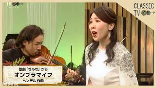 Download lagu 【クラシックTV】歌劇「セルセ」から『オンブラマイフ』ヘンデル 作曲 | NHK mp3