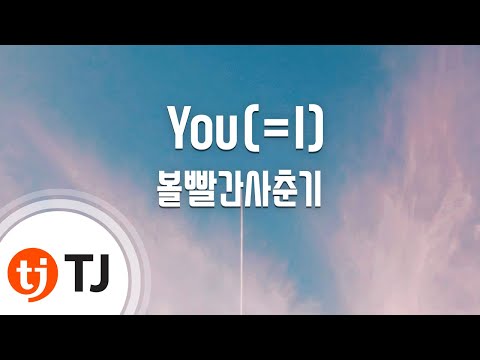 [TJ노래방] You(=I) - 볼빨간사춘기 / TJ Karaoke