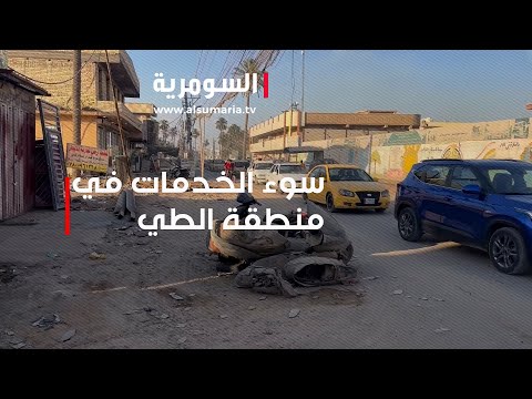 شاهد بالفيديو.. سوء الخدمات في منطقة الطي
