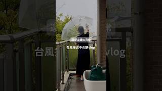 還暦主婦の日常　台風接近中の朝vlog