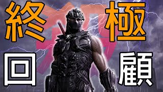 [心得] 《忍者外傳》系列歷史回顧