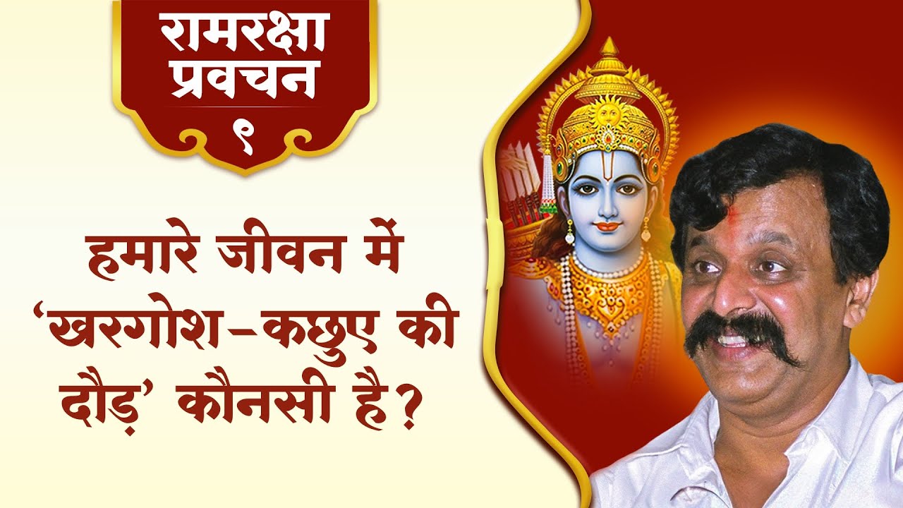 रामरक्षा प्रवचन - ९ | हमारे जीवन में ‘खरगोश-कछुए की दौड़’ कौनसी है?