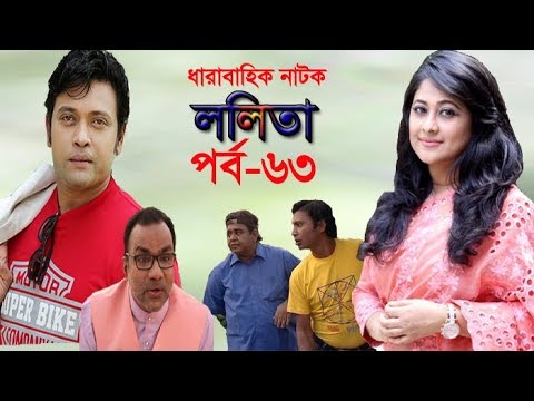 ধারাবাহিক নাটক ললিতা পর্ব-৬৩