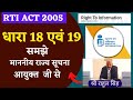 RTI Section 18 and 19 Explained | Difference between RTI section 18 and 19 | RTI complain & Appeal