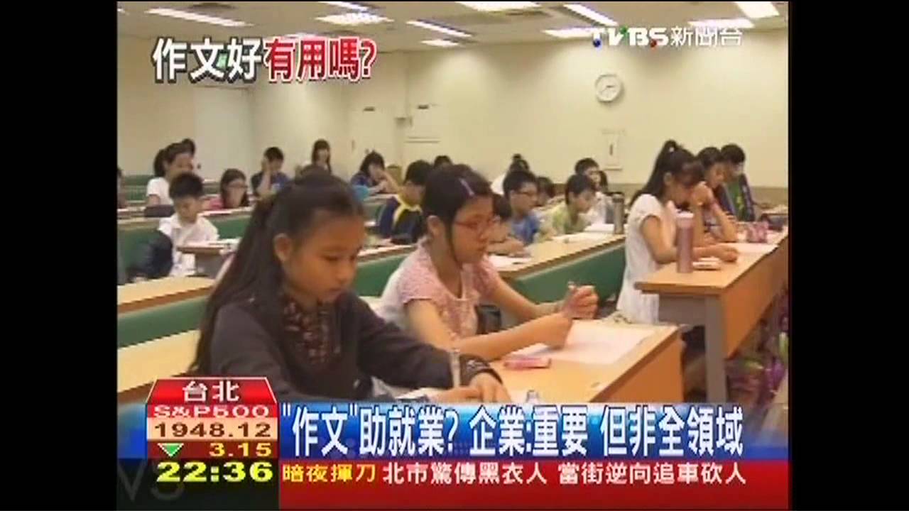 「作文」助就業？　企業：重要但非全領域