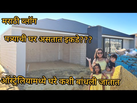 Australia madhe ghar kase bandhale jatat / how are houses built in Australia / house tour Australia