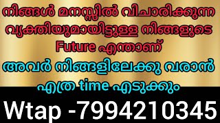 ❤️❤️അവർ നിങ്ങളിലേക് എപ്പോൾ വരും, നിങ്ങൾ തമ്മിലുള്ള future.നിങ്ങൾ അവർക്കു പ്രിയപ്പെട്ടത് തന്നെ 💯