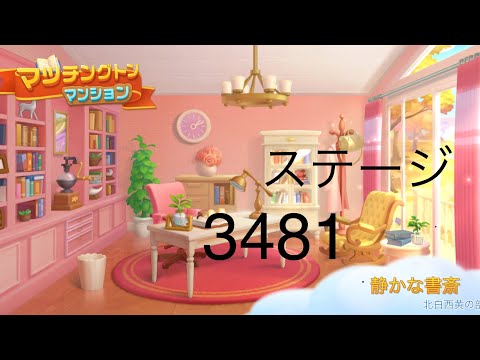【マッチングトンマンション】ステージ3481